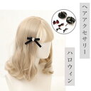 ロリータ リボン ヘアクリップ サイドクリップ 魔女の帽子 ヘッドドレス ヘアアクセサリー 髪飾り 蝶結び かわいい コスプレ 小道具 lolita ゴスロリ おしゃれ 人気 ドクロ 十字架 チェーン 地雷系 パーティー ハロウィン