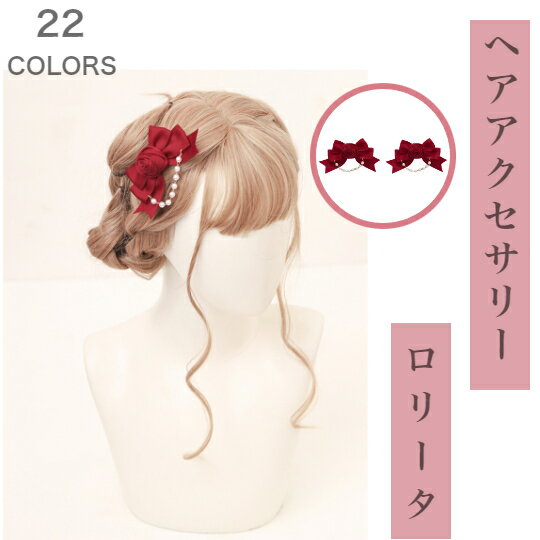 ロリータ リボン チャーム ヘアクリップ ヘッドドレス ゴスロリ ヘアアクセサリー ローズヘアクリップ ..