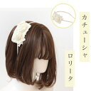 ロリータ風 カチューシャ バラ 薔薇花 蝶結び レディース 髪飾り ヘアアレンジ ローズフラワー ウェディング 撮影 道具 海辺 ビーチ レジャー 花見 可愛い...