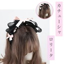 ロリータ風 カチューシャ 蝶結び レディース 髪飾り 可愛い ヘアアクセサリー 女性 森ガール お姫様 地雷系 ドレス 着物 小物 原宿系 日常 イベント お祭...
