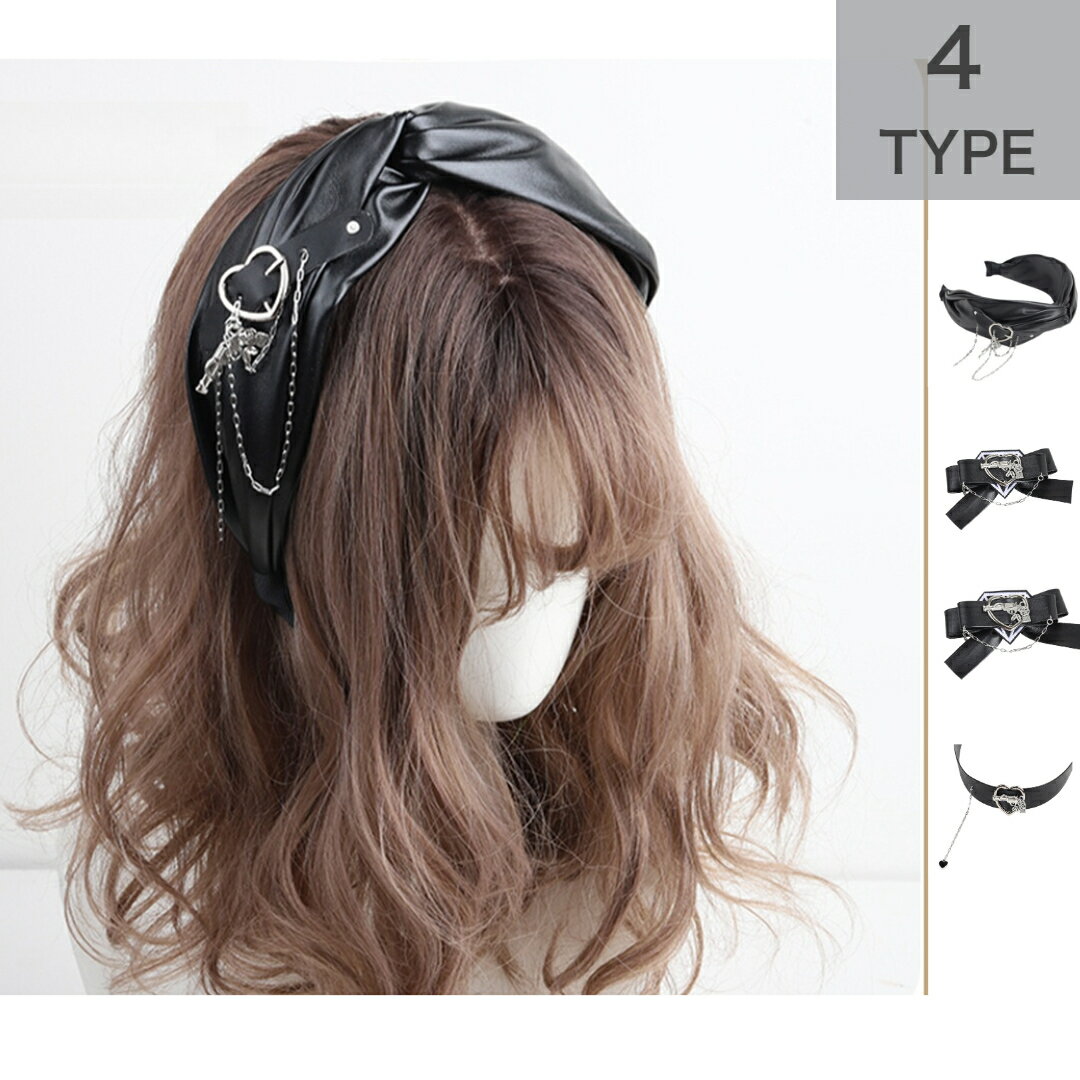 ロリータ ハート チャーム カチューシャ ヘッドドレス ヘアアクセサリー ガーリー 髪飾り ゴシックヘアアクセサリー 蝶結び 髪留め お姫様 女の子 かわいい コスプレ おしゃれ 人気 地雷系 パンク puレザー フェイクレザー
