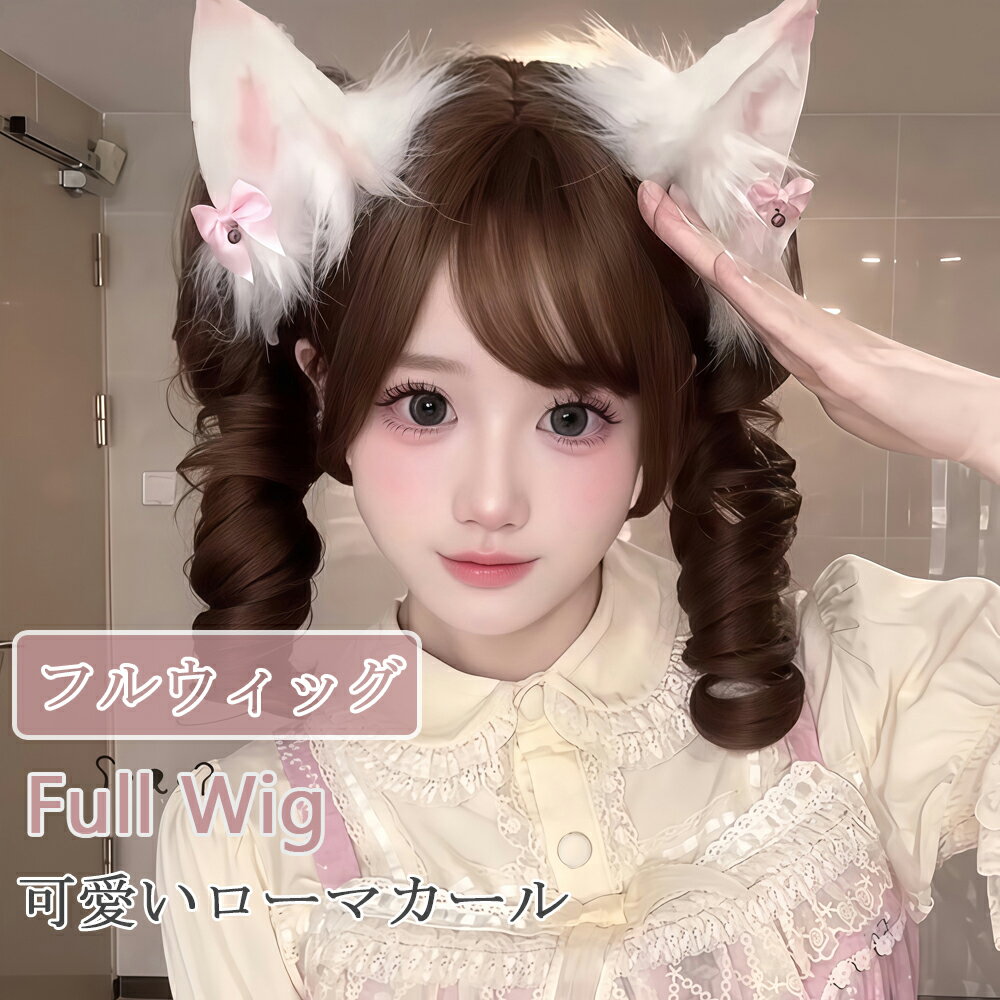ロリータ 原宿風 ウィッグ フルウィッグ かつら レディース かつら ローマカール ゆるふわ wig カール前髪 耐熱 パッツン前髪 小顔 ドール感 甘い エレガンス ブラウン ネット付き