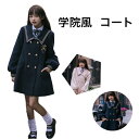 ウールコート 日系 学院風 フリース 春秋 裏起毛 厚手 JK アウター レディース 高品質 暖かい おしゃれ カジュアル フォーマル パーティー デート 日常 通勤 エレガント ユニーク デザイン