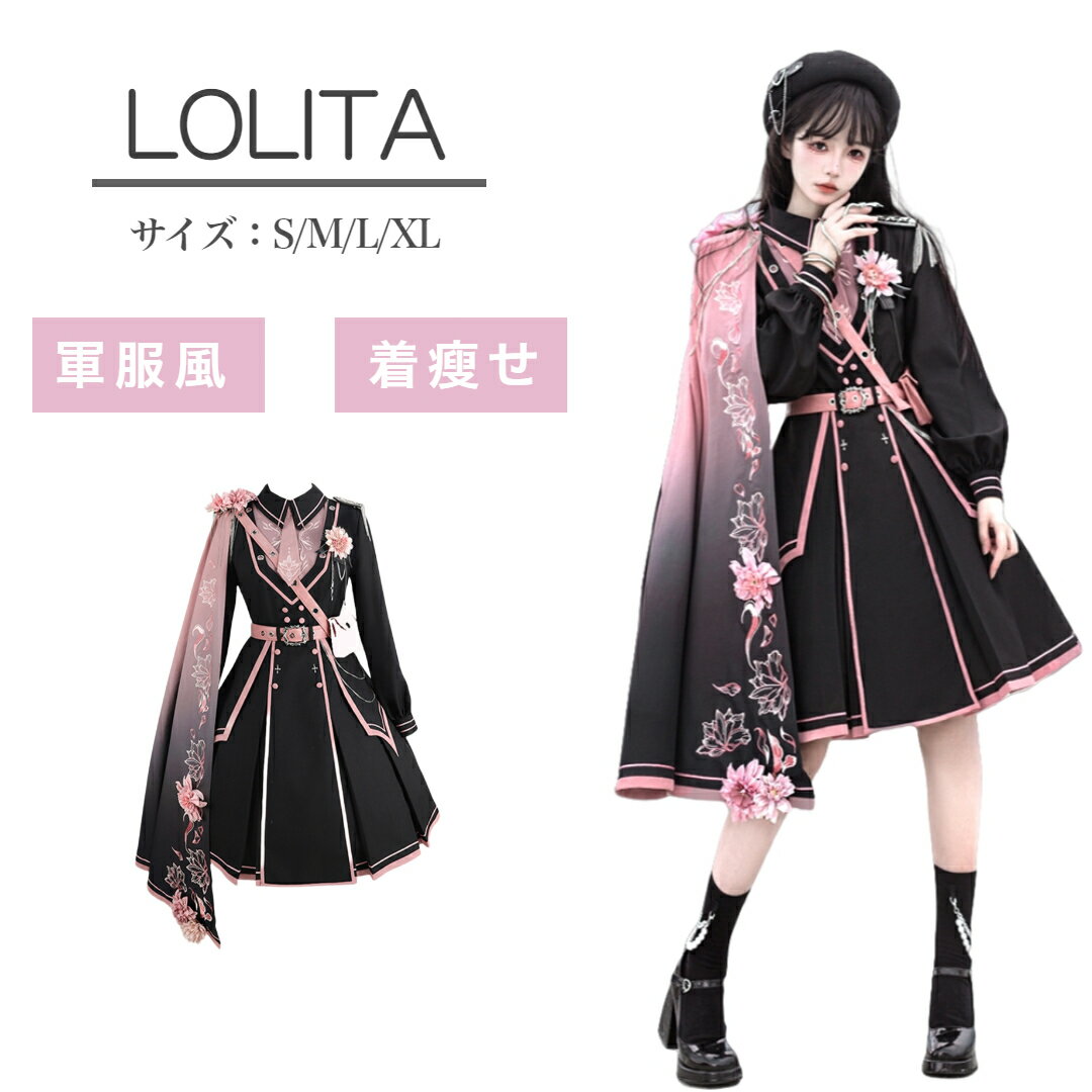 ミニロリ 軍服ロリータ ゴスロリ 大正風 マント付き 片掛マント フルセット ワンピース 長袖あり 肩章 桜柄 女の子 ミリタリーロリィタ 膝丈 レディース エ...