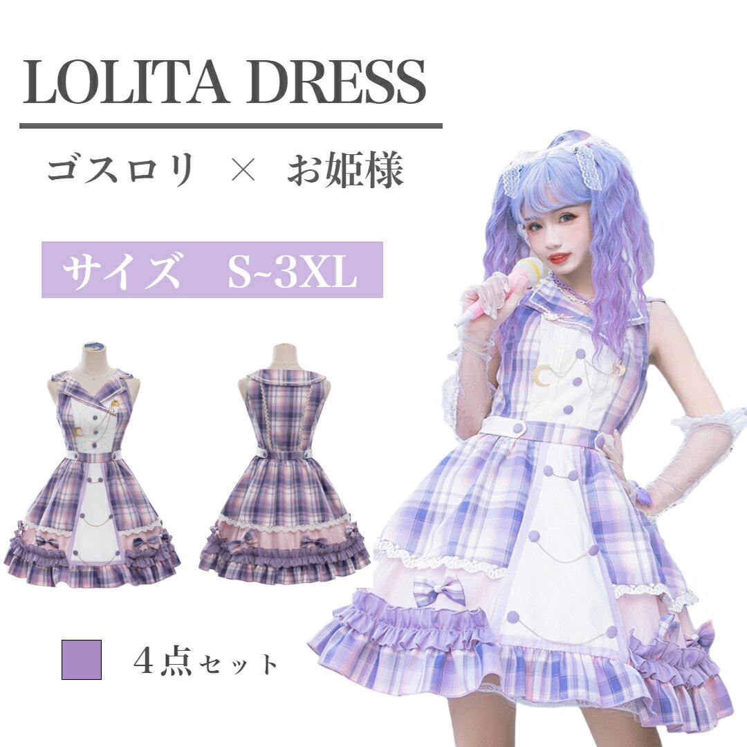 ワンピース ロリータ キャミソールワンピース アイドル 制服 学園風 帽子 長手袋 可愛い セーラー襟 紫チェック柄 フリル ゴスロリ おしゃれ リボン 茶話会...