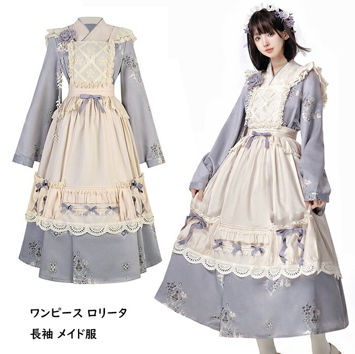 ロングスカート ロリータワンピース 森ガール 中華ロリータ ドレス 中世紀 宮殿風 メイド 和風 レース リボン 復古風 洋服 長袖 お嬢様 学園祭 文化祭 お茶会 lolita 演出服 演劇