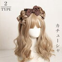 ヘッドドレス ロリータ カチューシャ 幅広 ヘアバンド 上品 ヘアアクセサリー レディース 秋冬 フレンチ ガーリー 韓国 森ガール 大きい蝶結び 地雷系 お茶...