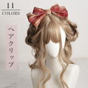 ヘアクリップ リボン チェック 蝶結び ヘアアクセサリー エレガント バレエコア フラットクリップ フェミニン キュート シンプル レディース 大人っぽい かわ...