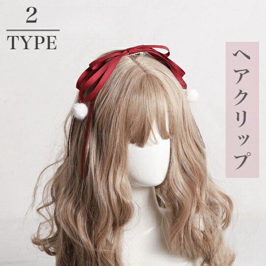 ヘアクリップ 髪留め 髪飾り 蝶結び ヘアアクセサリー リボン シンプル 手作り lolita クリップ式 かわいい エレガント ファッション おしゃれ ハンドメイド 入学 結婚式 パーティー 通勤 普段用 (レッド)