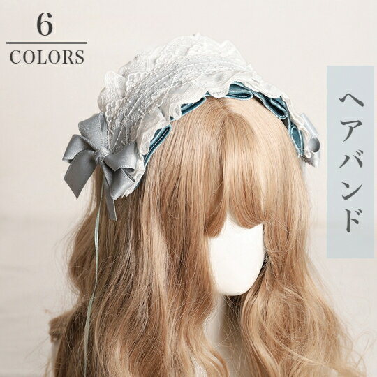 ロリータ リボン チャーム ロリータ ヘアバンド ヘッドドレス ロリータ 髪飾り カチューシャ レース 蝶結び 萌え キュート かわいい コスプレ lolita メイドカフェ レディース 地雷系 学園祭 文化祭 6色選択
