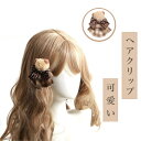 ロリータ ヘアピン ヘアクリップ クマ 熊 クマ耳 髪留め 髪飾り 蝶結び ヘアアクセサリー リボン lolita クリップ式 かわいい ヘッドウェア ヘッドウェア ふわふわ 萌え 地雷系 誕生日パーティー お祭り 通勤 普段用(ブラウン)(3)