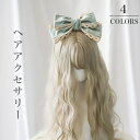 ロリータ レース ヘアクリップ カチューシャ 髪留め 髪飾り 蝶結び リボン 可愛い ゴスロリ 萌え ヘアアクセサリー lolita ガールズ チャーム キュート 地雷系 お姫様 誕生日パーティー お祭り コスプレ 通勤 普段用 4色選択