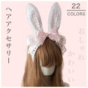 ロリータ 耳 カチューシャ ウサギ ふわふわ 髪飾り レース リボン レディース 萌え ヘアアクセサリー チャーム キュート お姫様 地雷系 パーティー コスプ...