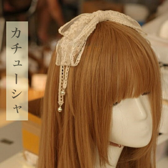 ロリータ レース 髪飾り カチューシャ 蝶結び リボン ヘッドバンド ヘッドドレス ヘアアクセサリー チャーム 萌え キュート お姫様 地雷系 誕生日 パーティー お祭り コスプレ 通勤 普段用（ホワイト）