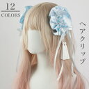 ロリータ ヘアクリップ 蝶結び フリンジ 髪飾り ヘアピン 可愛い ヘアアクセサリー レディース 十字架 エレガント 可愛い 古典 地雷系 入学式 卒業式 誕生日 パーティー 贈り物 レディース 12色選択