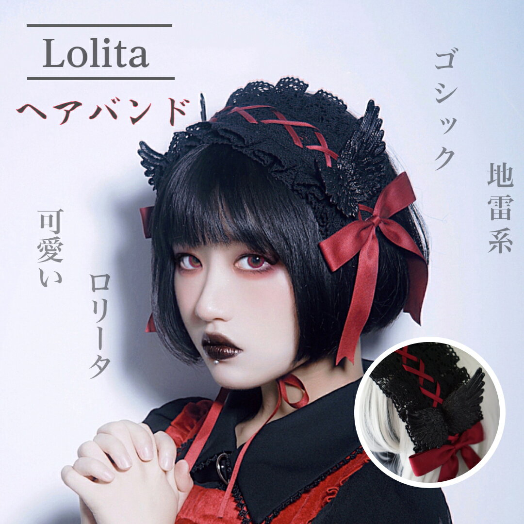 チャーム ヘアバンド ヘアアクセサリー 髪飾り レース 女の子 地雷系 ロリータ 森ガール ゴシック ゴスロリ お茶会 お祭り パーティー デート (黒+ワインレッド)