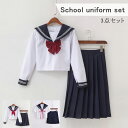 セーラー服 本格制服 JK 女子高生 フルセット 制服 長袖と半袖の2種類 JK 3本線 関西襟 スクールスカート コスプレ レディース 高校生 中学生 かわい...