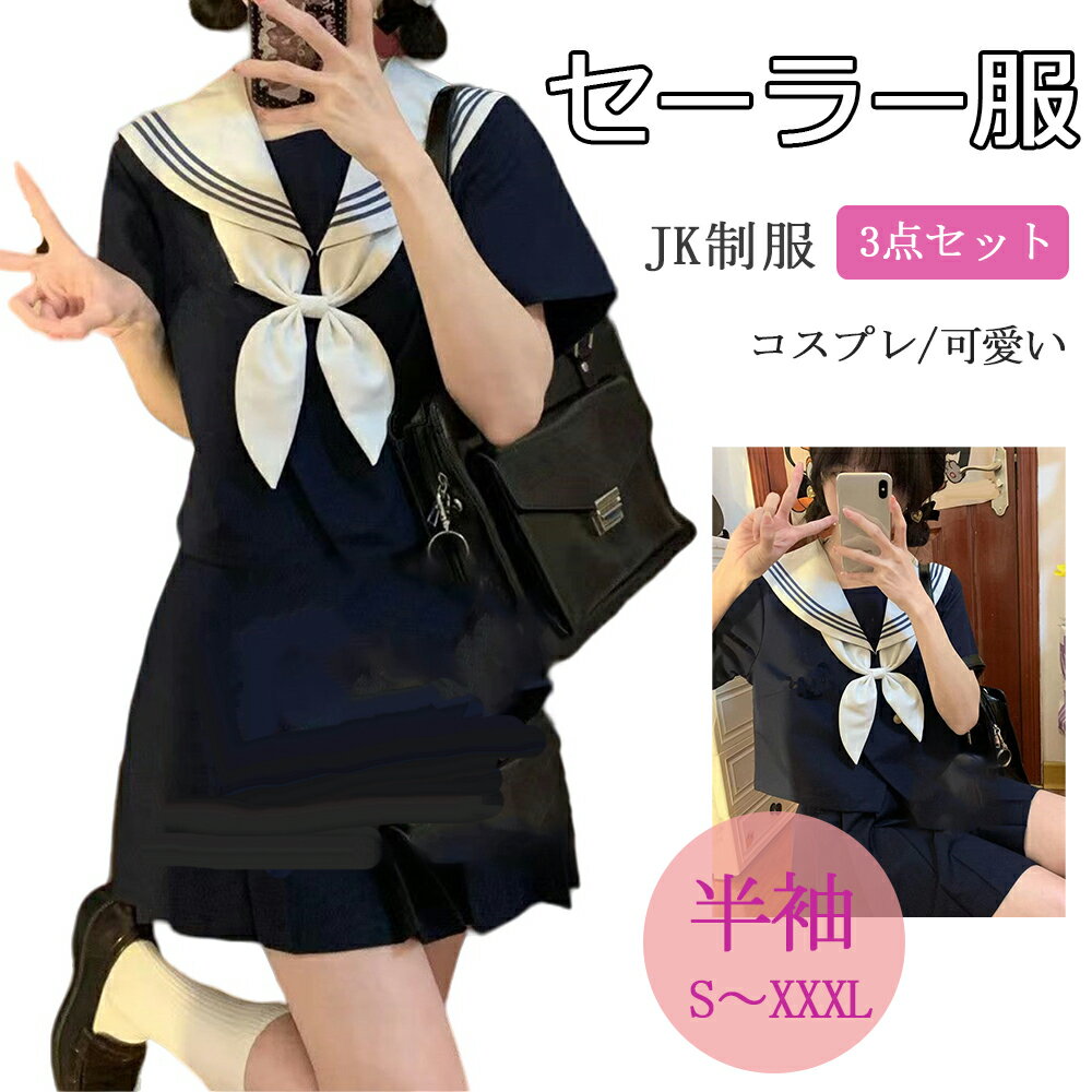 セーラー服 コスプレ 3点セット トップス スカート リボン 高校生 学生 女子高生 JK 制服 可愛い 仮装 ハロウィン コスチューム クリスマス 摄影 レディース 通勤通学