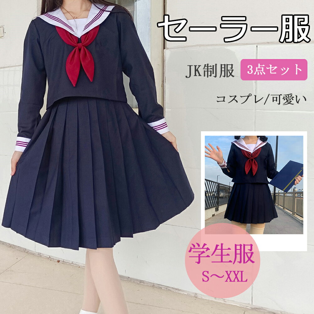 セーラー服 ネイビー 長袖 半袖 スカート ロング 3点セット 蝶結び 無地 可愛い コスプレ コスチューム JK制服 学生制服 高校生 学生 制服 学園祭 文化祭 仮装 本格制服