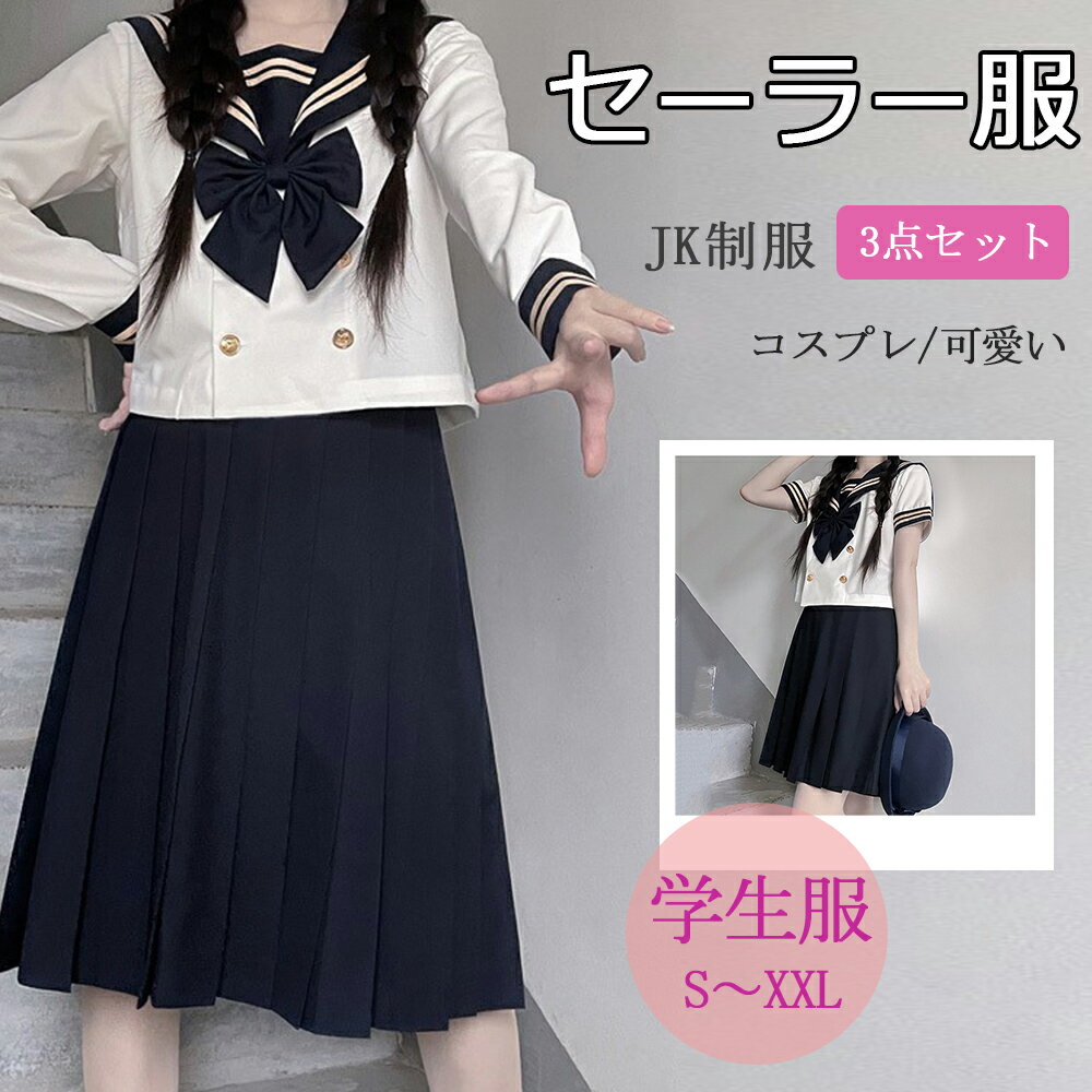セーラー服 女子制服 学生服 女子高校生 中学生 学生 制服 コスチューム 3点セット 蝶結び 本格制服 人気 長袖 半袖 JK制服 JKスカート 可愛い コスプレ 学園祭 文化祭 写真撮影 仮装
