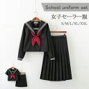 セーラー服 ブラック 黒 長袖 半袖 女子高生 金魚結び 3点セット コスプレ JK 制服 プリーツスカート 上下セット 女子制服 ハロウィーン 仮装 本格 三本 文化祭 大きいサイズ レディース 可愛い
