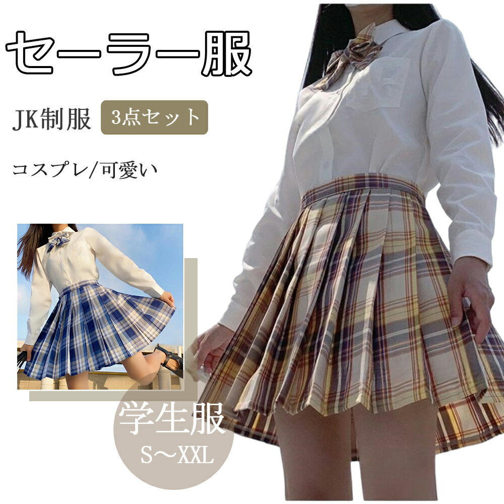 JK 制服セット スカート コスプレ 3点セット ハロウィン コスチューム シャツ リボン 女子高生制服 パーティー衣装 遊園地 文化祭 半袖 スカートセット 8色選択