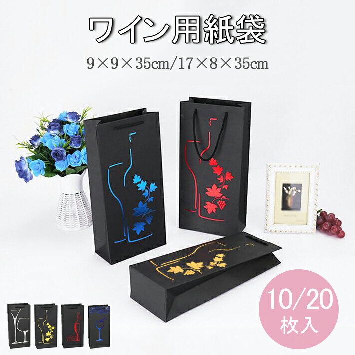 【送料無料】10枚セット 20枚セット 紙袋 手提げ袋 ワインバッグ ボトルバッグ ギフトバッグ 縦長 ワイン用紙袋 お酒 ワイン 日本酒 ボトル 包装 縦長 贈り物用 ショップ 店舗