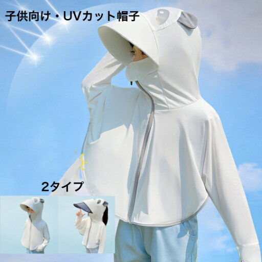 UVカットジャケット帽子 子供向け 5color 紫外線対策 つば広 小顔効果 あご紐付き 通気 日よけ 携帯便利 サイズ調節 折りたたみ 美しいシルエット UVカットジャケット帽子 子供向け 5color 紫外線対策 つば広 小顔効果 あご紐付き 通気 日よけ 携帯便利 サイズ調節 折りたたみ 美しいシルエット
