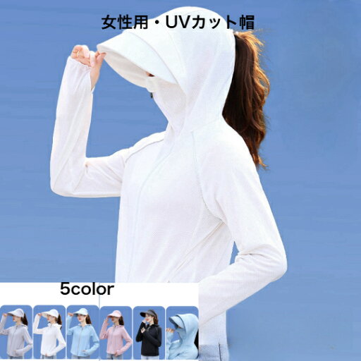 女性用UVカットジャケット UPF50+ 5color 紫外線対策 つば広 小顔効果 あご紐付き 通気 日よけ 携帯便利 サイズ調節 折りたたみ 美しいシルエット 女性用UVカットジャケット UPF50+ 5color 紫外線対策 つば広 小顔効果 あご紐付き 通気 日よけ 携帯便利 サイズ調節 折りたたみ 美しいシルエット