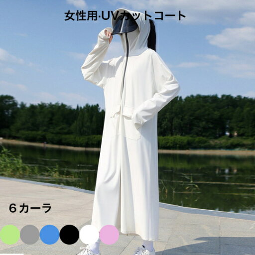 ロング丈 UVカットパーカー 女性用UVカットコート 全身カバー UPF50+ 6カーラ 紫外線対策 つば広 小顔効果 通気 日よけ 携帯便利 サイズ調節 折りたたみ 美しいシルエット 海 ビーチ プール 登山 フィットネス サーフィン 釣り スポーツ ロング丈 UVカットパーカー 女性用UVカットコート 全身カバー UPF50+ 6カーラ 紫外線対策 つば広 小顔効果 通気 日よけ 携帯便利 サイズ調節 折りたたみ 美しいシルエット 海 ビーチ プール 登山 フィットネス サーフィン 釣り スポーツ