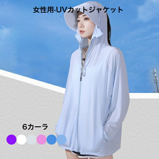 女性用UVカットジャケット UPF50+ 6カーラ 紫外線対策 つば広 小顔効果 通気 日よけ 携帯便利 サイズ調節 折りたたみ 美しいシルエット