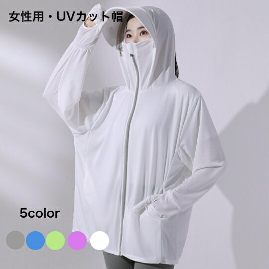 女性用・UVカット帽 UPF50+ レンズ付き 夏用 軽量 透気 UVカット 紫外線対策 つば広 小顔効果 通気 日よけ 携帯便 海 ビーチ プール 登山 フィットネス サーフィン 釣り スポーツ