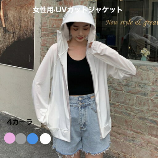 女性用・UVカットジャケット UPF50+ 夏用 軽量 透気 UVカット 紫外線対策 つば広 小顔効果 通気 日よけ 携帯便 海 ビーチ プール 登山 フィットネス サーフィン 釣り スポーツ 女性用・UVカットジャケット UPF50+ 夏用 軽量 透気 UVカット 紫外線対策 つば広 小顔効果 通気 日よけ 携帯便 海 ビーチ プール 登山 フィットネス サーフィン 釣り スポーツ