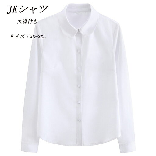 JKシャツ 学園風長袖シャツ 丸襟付き 学生服 高校生 トップス コスチューム イギリス風 通勤 通学 入学式 卒業式 学園祭 発表会 卒園式 JKシャツ 学園風長袖シャツ 丸襟付き 学生服 高校生 トップス コスチューム イギリス風 通勤 通学 入学式 卒業式 学園祭 発表会 卒園式