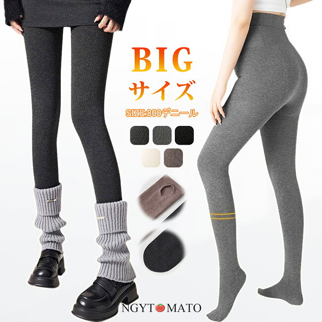 「BIGサイズ タイツ」裏起毛タイツ 黒 タイツ 800デニール 裏ボア 防寒タイツ 美脚...