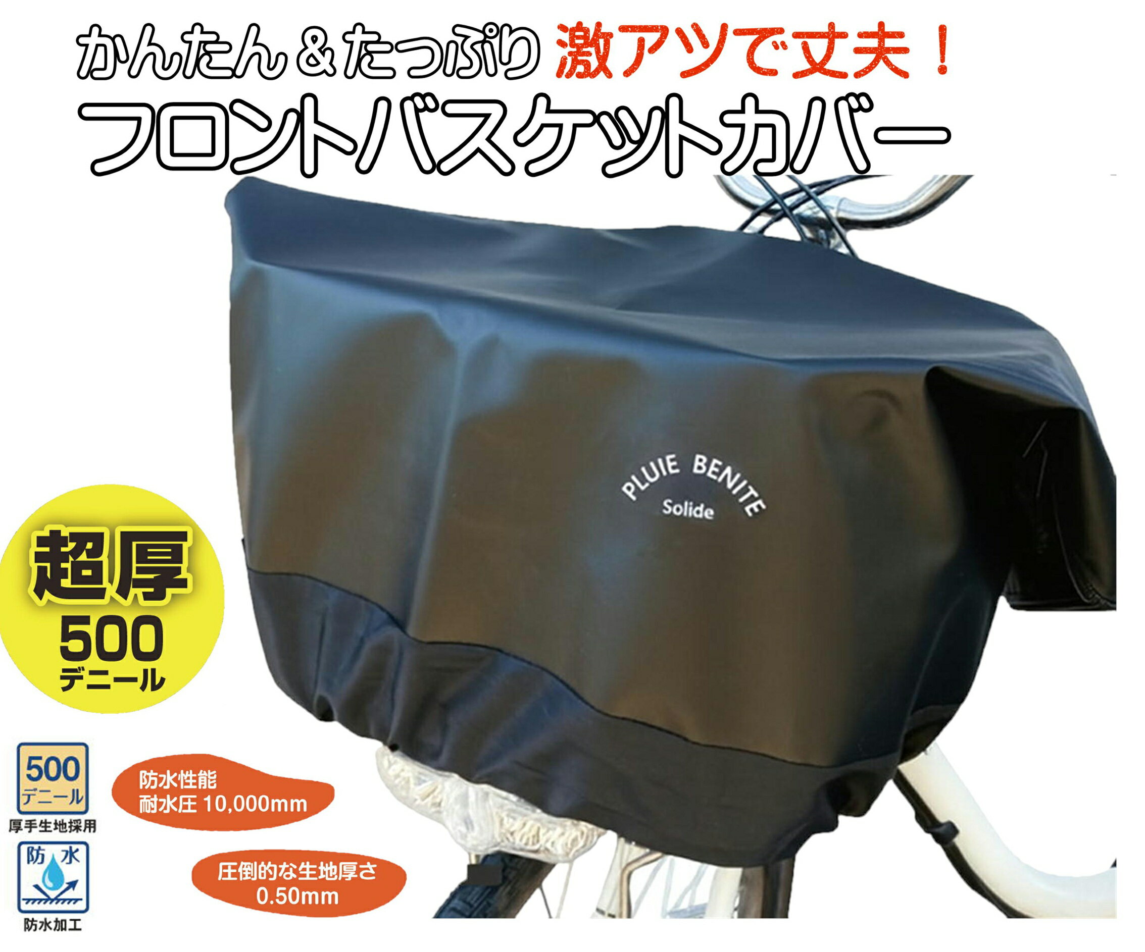 ORINPAS オリンパス 極厚防水500デニール フロントバスケットカバー カゴカバー 盗難 ヘルメット収納 お買い物 がばっと開くので収納楽々 スタイリッシュ 耐久性 遮光性 防水性 自転車