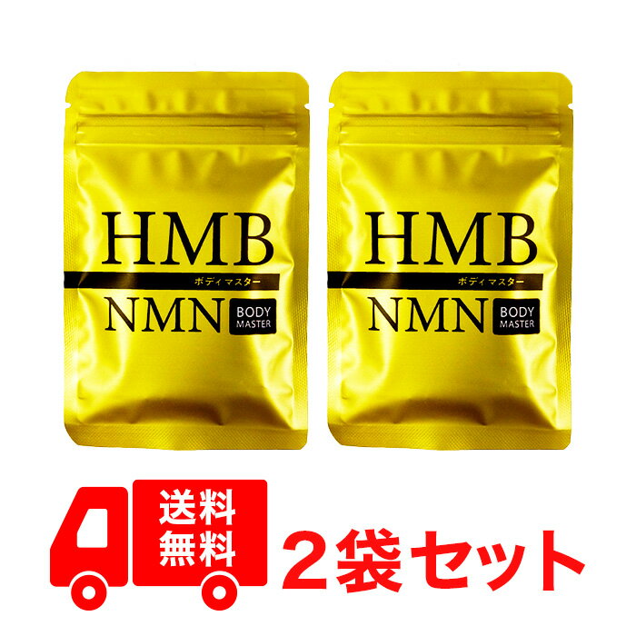 【正規品】2袋セット ボディマスター BODYMASTER HMB NMN 国内生産 送料無料 サプリメント ヒロミ 30粒