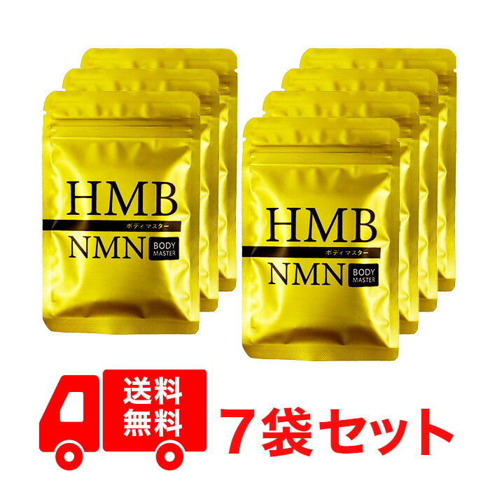 7袋セット ボディマスター BODYMASTER HMB NMN 国内生産 送料無料 サプリメント ヒロミ 30粒