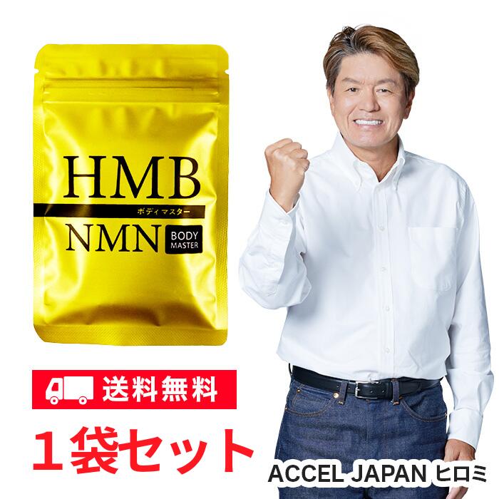 【正規品】1袋セット 単品 ボディマスター BODYMASTER HMB NMN 国内生産 送料無料 サプリメント ヒロミ 30粒