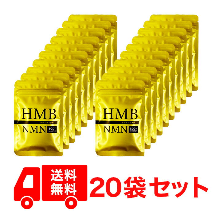 20袋セット ボディマスター BODYMASTER HMB NMN 国内生産 送料無料 サプリメント ヒロミ 30粒