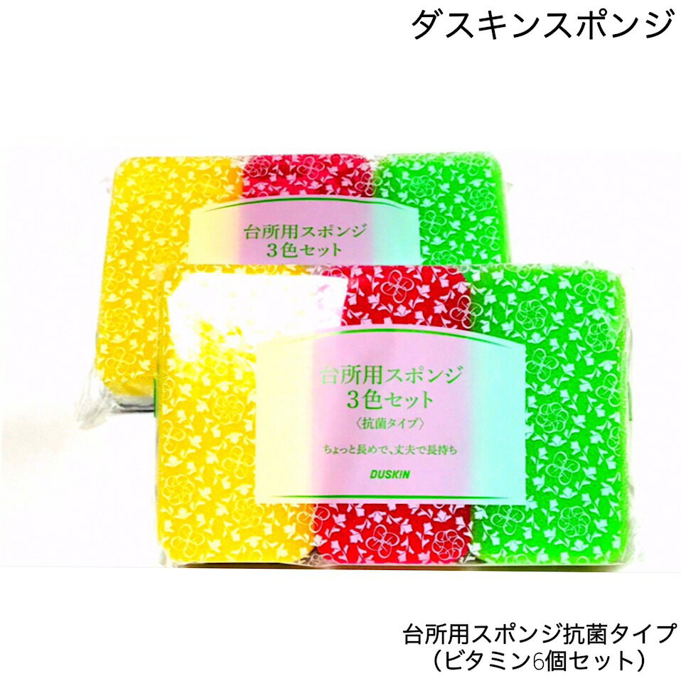 ポイント5倍♪ダスキン3色スポンジビタミンカラー6個セット食器洗い 抗菌 キッチン 丈夫 鍋 グラス シンク キッチンスポンジ ダスキン 台所用スポンジ おしゃれ 黒 食器 ガラス用 食器用 