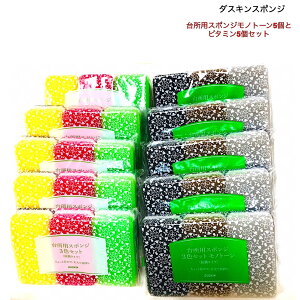 ダスキンスポンジモノトーン(3色×5個)とビタミンカラー(3色×5個)(30個セット)【送料税込】【定形外郵便】【特定記録付き】【掃除】
