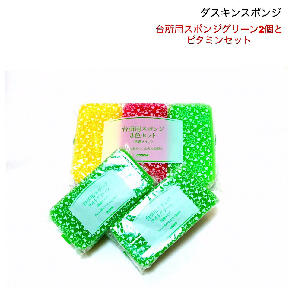 ポイント3倍♪ダスキンスポンジ、グリーン2個とダスキン3色スポンジビタミンカラー1セット【送料税込】【定型外郵便】【掃除】
