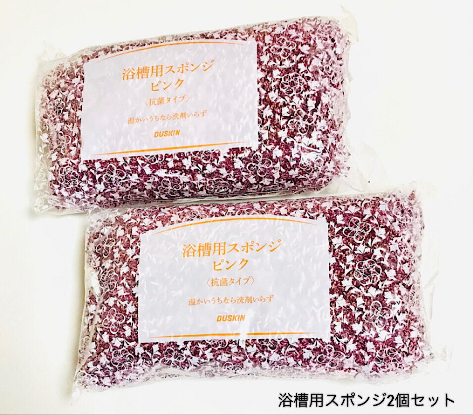 【送料税込】ダスキン 浴槽用スポンジ　ピンク2個セット【定形外郵便】（※日時指定不可）【掃除】