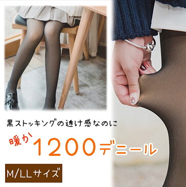 再入荷しました!大流行の暖かいレディースタイツ【1200デニール タイツ M- LL】細め ストッキング