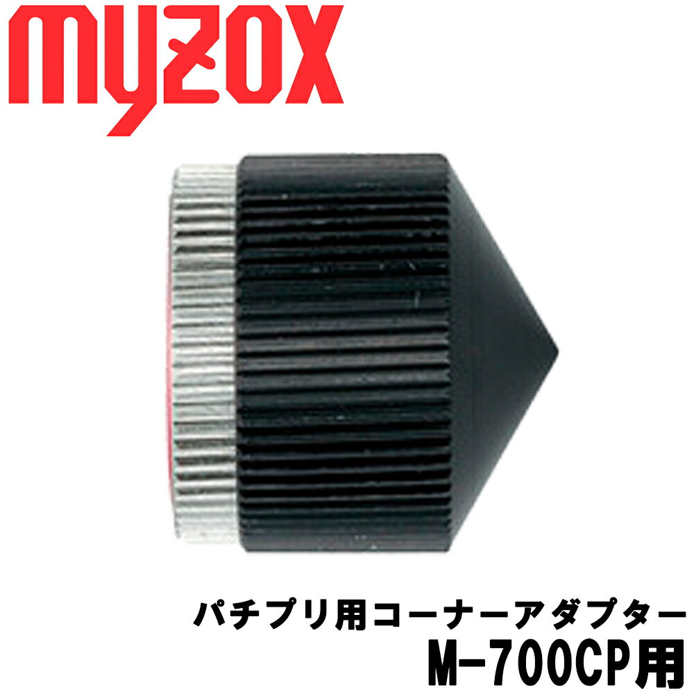 マイゾックス パチプリ用コーナーアダプター (M-700CP用) myzoxトータルステーション