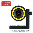 マイゾックス L型定点観測用プリズ