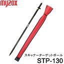 マイゾックス スキャナーターゲットポール STP-130 1.3m (スフィアとトライレガーと併用 ) スキャナーポール用三脚TRILEGGER 測量 プリズム 測距 GNSS GPS 測角 土木 建築 myzox