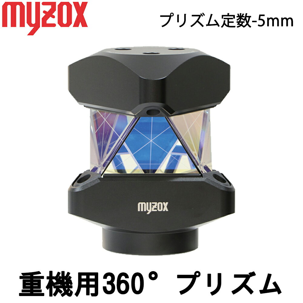 myzox マイゾックス 重機用360°プリズム REVO360MC 定数 -5mm (R-360MCG) 重機用360度プリズム【自動追尾用360°プリズム】【測量 ミラー】【測量用ミニプリズム】【測距 測角 測量用 ピンポール】【光波 プリズム 自動視準】