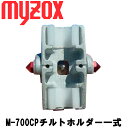 マイゾックス パチプリ用 M-700CP/ M-700CP2チルトホルダー一式 【測量用品】【測量機器】【測量 ピンポール】【土地家屋調査士】【測距 測角】【光波 ミニプリズム】 測量 ミラー 【M700CP】トータルステーション